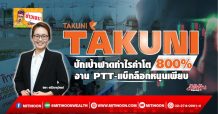 TAKUNI ปักเป้าฟาดกำไรคำโต800%  งาน PTT-แบ็กล็อกหนุนเพียบ