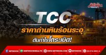 TCC ราคาถ่านหินร้อนระอุ ดันกำไรโตระเบิด! (23/02/65)