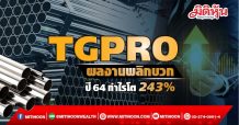 TGPRO ผลงานพลิกบวก ปี64กำไรโต243%