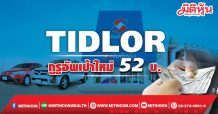 TIDLOR กูรูอัพเป้าใหม่ 52บ.