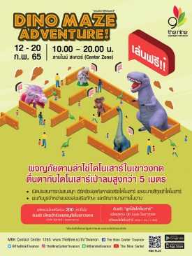เดอะไนน์ เซ็นเตอร์ ติวานนท์ ชวนน้องๆ มาผจญภัยเขาวงกตไดโนเสาร์ ในงาน Dino Maze Adventure