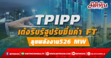 TPIPP เด้งรับรัฐปรับขึ้นค่า FT-ลุยพลังงาน526 MW