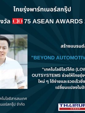 “ไทยรุ่งพาร์ทเนอร์สกรุ๊ป” คว้ารางวัลสุดยอดผู้บริหารเทคโนโลยี (CIO) จากเวที CIO75 ASEAN 2021 เป็นครั้งแรก