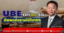 UBE  ธุรกิจ’แป้ง’เรือธง อัพพอร์ตรายได้โต15% (7/02/65)