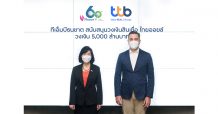 ทีเอ็มบีธนชาต สนับสนุนสินเชื่อ วงเงิน 5,000 ล้านบาท แก่ บมจ. ไทยออยล์