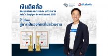 “เงินติดล้อ” ชูวัฒนธรรมองค์กรที่คนอยากเข้าร่วมงานด้วย การันตีจากรางวัลสุดยอดนายจ้างดีเด่น Asia’s Employer Brand Awards 2021 ถึง 2 ปี ซ้อน