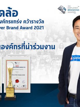 “เงินติดล้อ” ชูวัฒนธรรมองค์กรที่คนอยากเข้าร่วมงานด้วย การันตีจากรางวัลสุดยอดนายจ้างดีเด่น Asia’s Employer Brand Awards 2021 ถึง 2 ปี ซ้อน