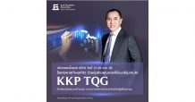 บลจ.เกียรตินาคินภัทร คาดการณ์หุ้นไทยมีลุ้น เปิดตัวกองทุน KKP TQG คัดหุ้นเติบโตพื้นฐานแกร่ง เสนอขาย 21-28 ก.พ.นี้