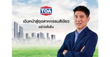 TOA เดินหน้าสู่อุตสาหกรรมสีเขียวอย่างยั่งยืน