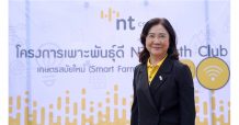 NT นำนวัตกรรมดิจิทัล เสริมแกร่งเพาะพันธุ์ดี NT Youth Club