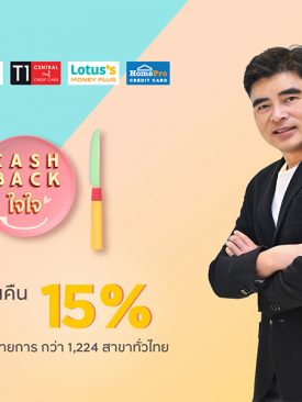 กรุงศรี คอนซูมเมอร์ ชวนอิ่มคุ้มกับแคมเปญ “CASHBACK ใจใจ” รับเครดิตเงินคืนรวมสูงสุด 15%