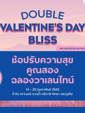 คิง เพาเวอร์ มอบโปรแกรมพิเศษนักช้อป ฉลองรับวาเลนไทน์