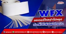 WFX  ออเดอร์ไหลเข้าไม่หยุด  เร่งเพิ่มกำลังผลิตโกยเงิน (7/02/65)