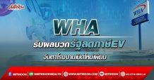 WHA  รับผลบวกรัฐลดภาษีEV  จับตาโรงงานเปิดใหม่เพียบ (18/02/65)