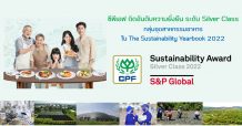 CPF ติดอันดับความยั่งยืน ระดับ Silver Class กลุ่มอุตสาหกรรมอาหาร
