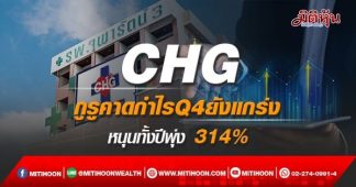 CHG กูรูคาดกำไรQ4ยังแกร่ง หนุนทั้งปีพุ่ง 314%