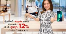 เคทีซีมอบเครดิตเงินคืนสูงสุด 12% เมื่อช้อปสินค้าที่ Apple store