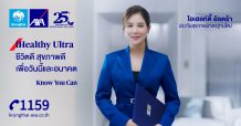 กรุงไทย-แอกซ่า ประกันชีวิต เปิดตัวแบบประกันสุขภาพใหม่ “ไอเฮลท์ตี้ อัลตร้า” และ “สัญญาเพิ่มเติมค่ารักษาพยาบาล เอ็กซ์ตร้า”