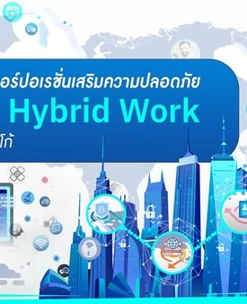 เมโทรซิสเต็มส์คอร์ปอเรชั่นเสริมความปลอดภัยให้การทำงานแบบ Hybrid Work ด้วยโซลูชันจากซิสโก้”