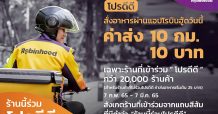 “โรบินฮู้ด” ฟู้ดเดลิเวอรี ชวนร้านค้าใจดี ช่วยลูกค้าฝ่าวิกฤตเศรษฐกิจ  ผ่านโครงการ “โปรดีดี” เหมาจ่ายค่าส่ง 10 กม. 10 บาท