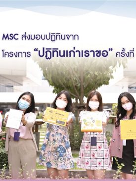 MSC ส่งมอบปฏิทินจากโครงการปฏิทินเก่าเราขอ ครั้งที่ 6 ประจำปี 2565