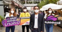 “โรบินฮู้ด” ส่งแคมเปญ “เสน่ห์สตรีทฟู้ดดีดีบางกะปิ” สนับสนุนร้านค้าใจดีย่านบางกะปิ เสิร์ฟความอร่อยตรงถึงบ้าน พร้อมโค้ดส่วนลด 50 บาท