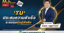 สัมภาษณ์พิเศษ TU ประสบความสำเร็จ ระดมทุนหุ้นกู้ยั่งยืน