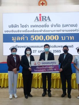 ไอร่าแฟคตอริ่งสนับสนุนเครื่องติดตามการทำงานของหัวใจ