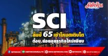 SCI พลิกกำไร บอร์ดอนุมัติตั้ง บ.ย่อย SCI VENTURE ลงทุนในธุรกิจกัญชง – TECH COMPANY เหมืองขุดคริปโต