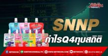 SNNP กำไร Q4 ทุบสถิติ