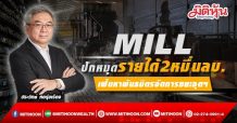 MILL ปักหมุดรายได้2หมื่นลบ. เฟ้นหาพันธมิตรจัดการขยะอุตฯ