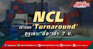 NCL เข้ารอบ’Turnaround’ กูรูเคาะ”ซื้อ”เป้า 7 บ.