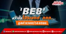 ‘BE8’ คว้าบิ๊กโปรเจกต์ กทท. มูลค่ารวมกว่า 440 ลบ.