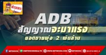 ADB สัญญาณจะมาแรง ยอดขายพุ่ง 2 พันล้าน