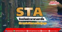 STA รับทรัพย์ราคายางขาขึ้น ดีมานด์ผลิตยางล้อพุ่งสูง