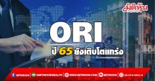 ORI ปี 65 ยังเติบโตแกร่ง