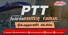 PTT  โชว์กำไรแรงทะลุ 1แสนล.  หุ้นLaggardเป้า 48.50บ.
