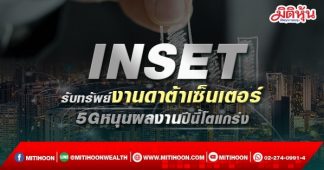 INSET รับทรัพย์งานดาต้าเซ็นเตอร์ 5Gหนุนผลงานปีนี้โตแกร่ง