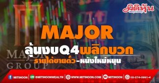 MAJOR ลุ้นงบQ4พลิกบวก รายได้ขายตั๋ว-หนังใหม่หนุน