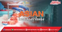 ASIAN โบรกส่องกำไรแรง