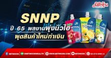 SNNP ปี 65 ผลงานพุ่งนิวไฮ-ผุดสินค้าใหม่ทำเงิน
