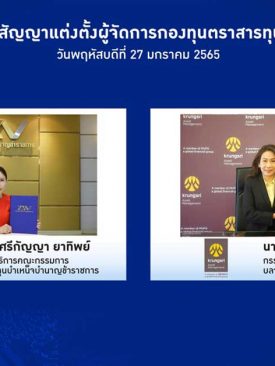 บลจ.กรุงศรี ได้รับเลือกเป็นผู้จัดการตราสารทุนให้ กบข.