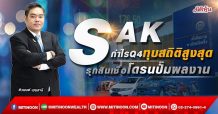 SAK กำไรQ4ทุบสถิติสูงสุด รุกสินเชื่อโดรนปั๊มผลงาน (03/02/65)
