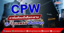 CPW การันตีงบปีเสือทะยาน บุ๊ก’ไอบิสพลัส’เต็มปีหนุน (03/02/65)