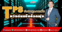 TPS จ่อประมูลงานเพิ่ม หวังดันแบ็คล็อกพุ่ง (03/02/65)