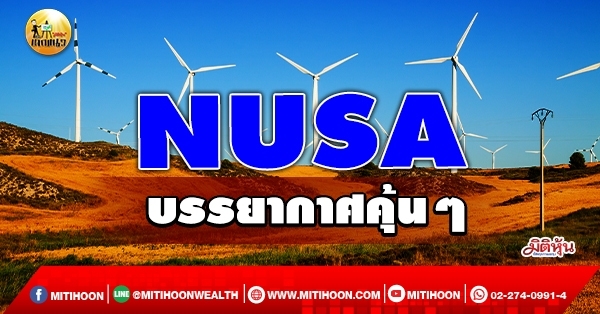 เด็กแนว (เช้า) NUSA : บรรยากาศคุ้นๆ (03/02/65)