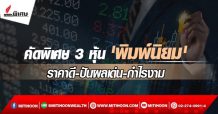 คัดพิเศษ 3 หุ้น ‘พิมพ์นิยม’ ราคาดี-ปันผลเด่น-กำไรงาม
