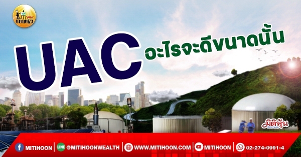 เด็กแนว (เช้า) UAC : อะไรจะดีขนาดนั้น (09/02/65)