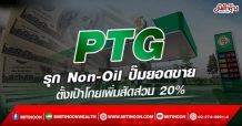 PTG รุก Non-Oil ปั๊มยอดขาย ตั้งเป้าโกยเพิ่มสัดส่วน 20% (09/02/65)