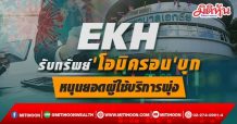 EKH รับทรัพย์ ‘โอมิครอน’บุก หนุนยอดผู้ใช้บริการ OPD-IPD พุ่ง อัตราครองเตียงแตะ 170-180%